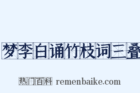 梦李白诵竹枝词三叠是什么意思的图片
